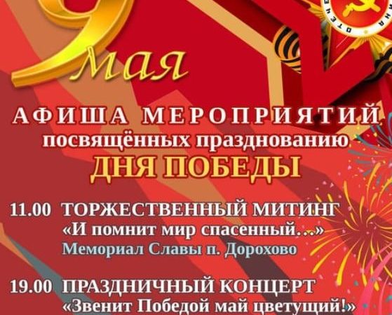 Дороховчан ждут праздничные мероприятия