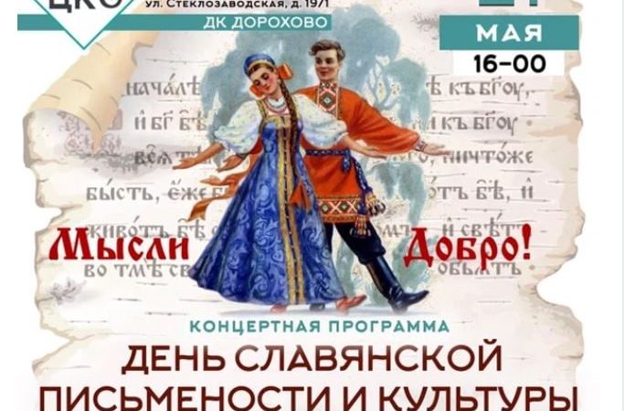 Дороховчане отметят День славянской письменности и культуры