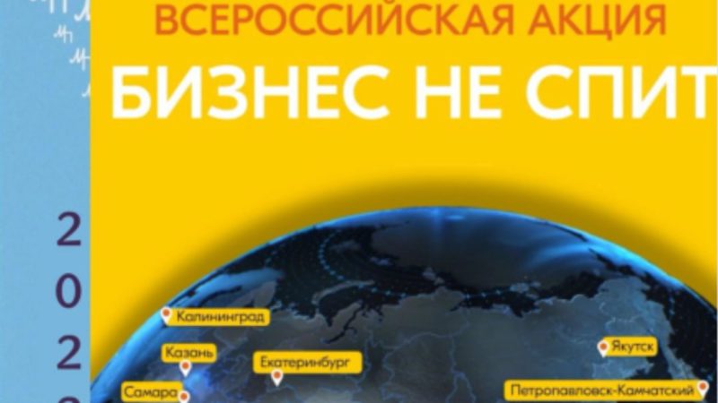 Стартует регистрация на Всероссийскую акцию «Бизнес не спит»