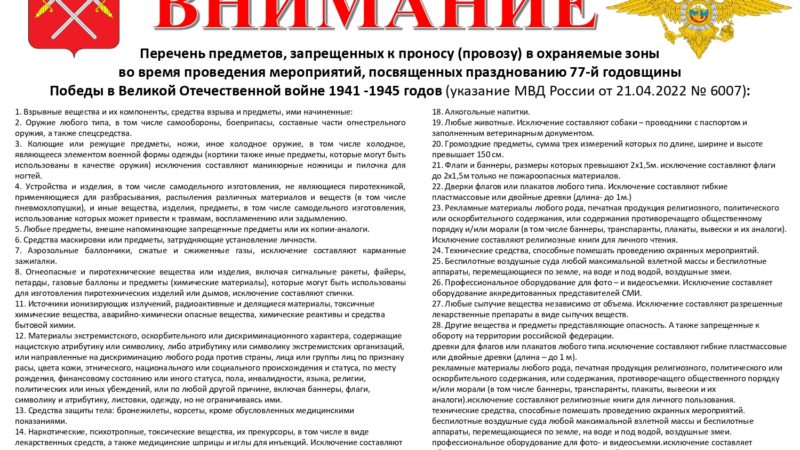 Жителям Рузского округа – о запрещенных к проносу предметах во время проведения праздничных мероприятий
