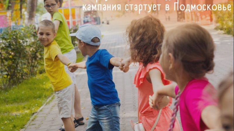 Летняя оздоровительная кампания стартует в Подмосковье 25 мая