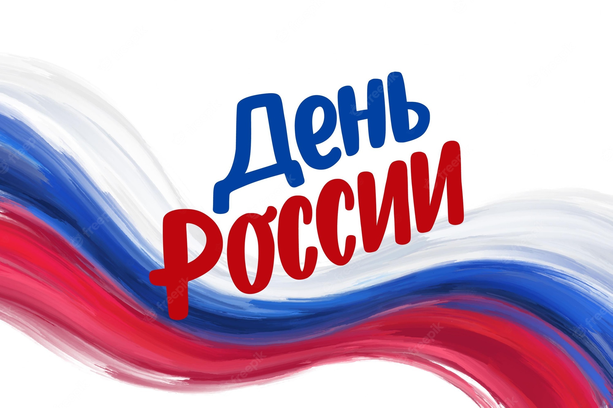 С днем России надпись