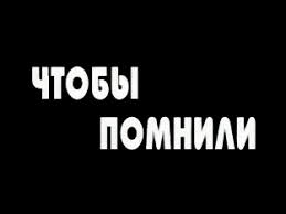 «Чтобы помнили»: показ документального фильма в Тучково