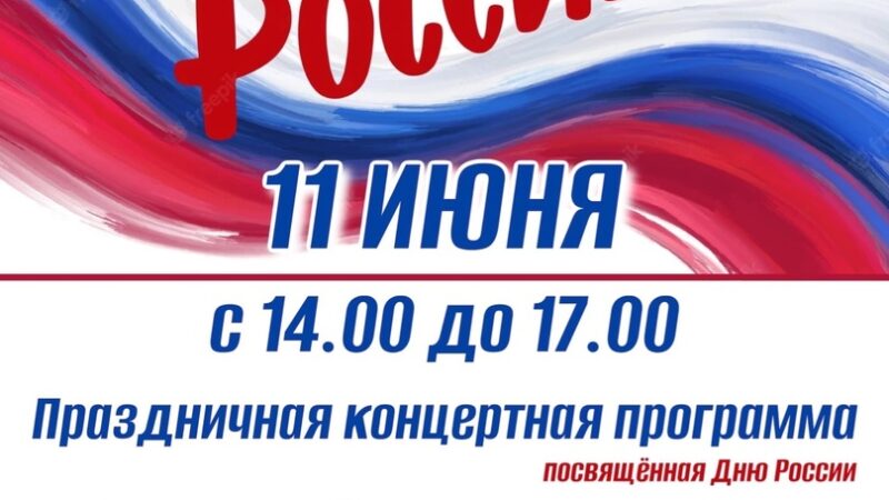 Концерт ко Дню России пройдет в Тучково