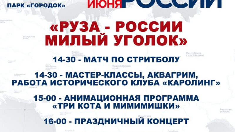Празднование Дня России состоится на «Городке» в Рузе