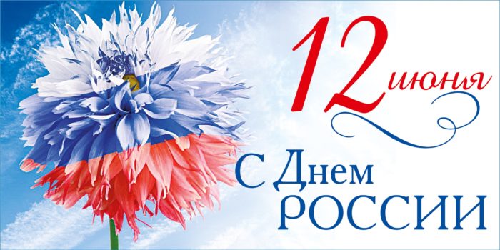 Николай Пархоменко поздравил жителей муниципалитета с Днем России