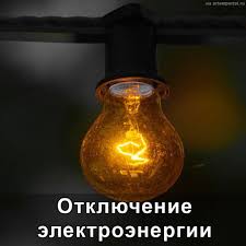 Внимание: отключение электроэнергии в Рузском округе