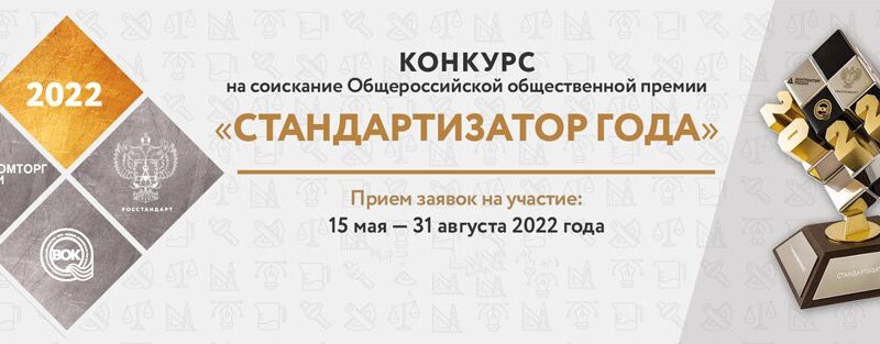 Ружан информируют о конкурсе премии «Стандартизатор года» 2022