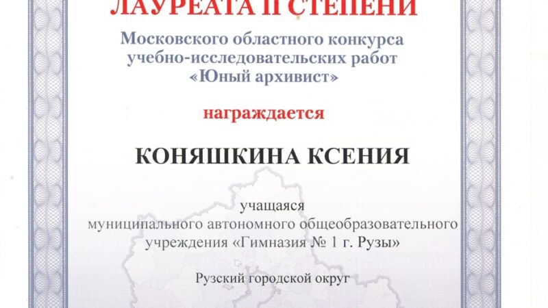 Рузская школьница отмечена дипломом конкурса «Юный архивист»