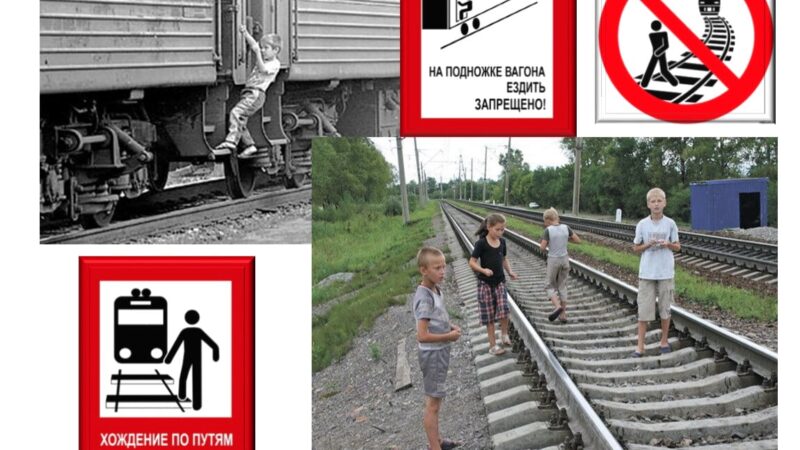 Ружанам – о правилах безопасности на железной дороге