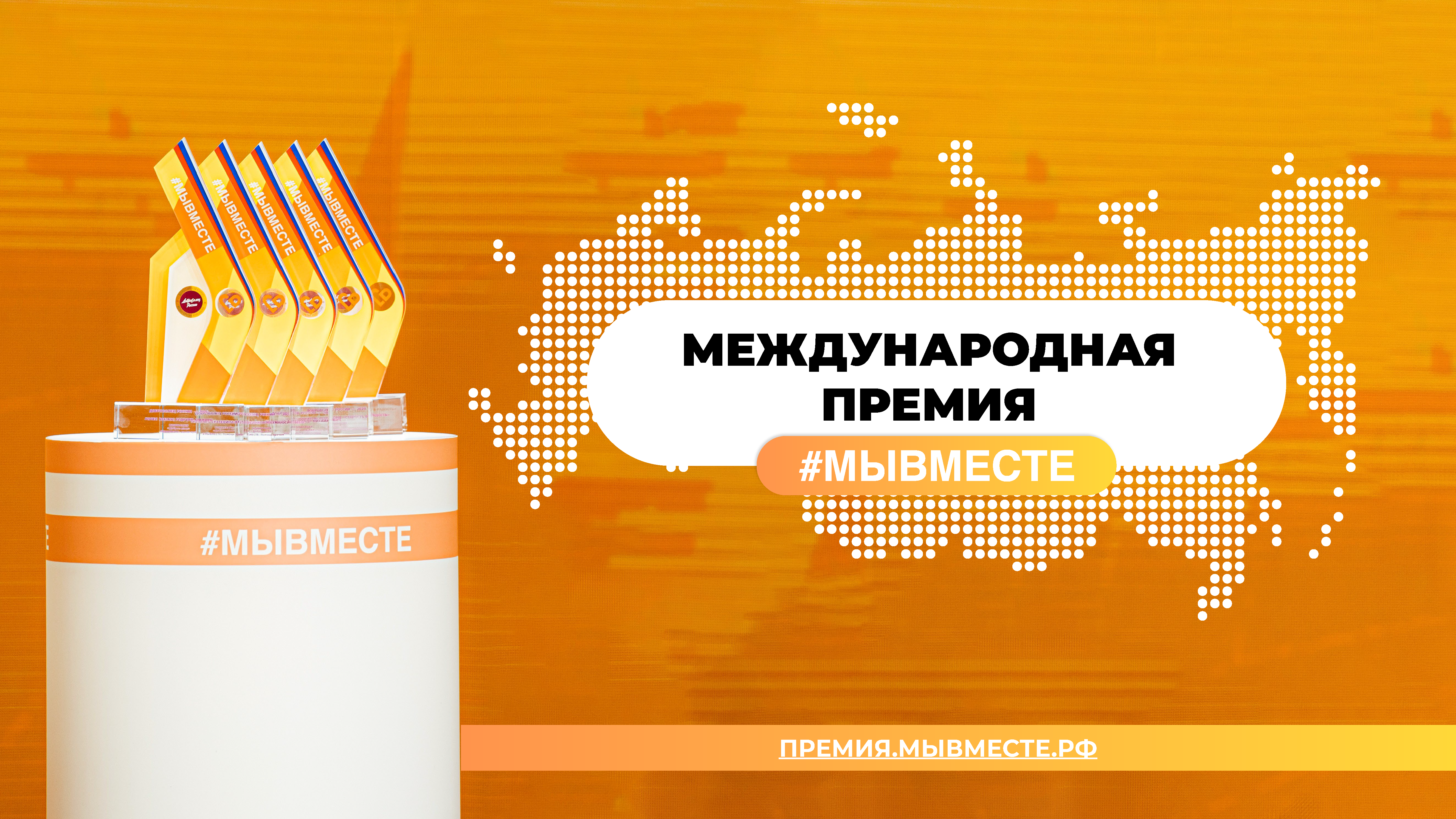 Жители Рузского округа могут подать заявку на международную премию #Мывместе