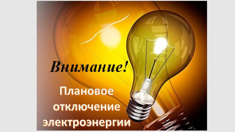 Плановое отключение света в деревнях Рузского округа