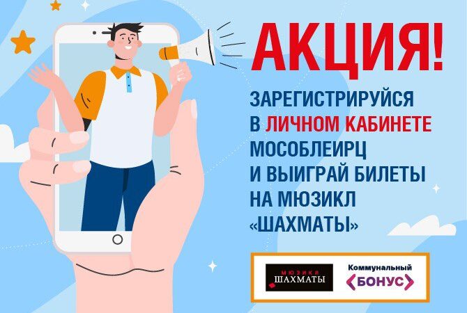 Зарегистрируйтесь в личном кабинете МосОблЕИРЦ и выиграйте билеты на мюзикл: акция для жителей Рузского округа