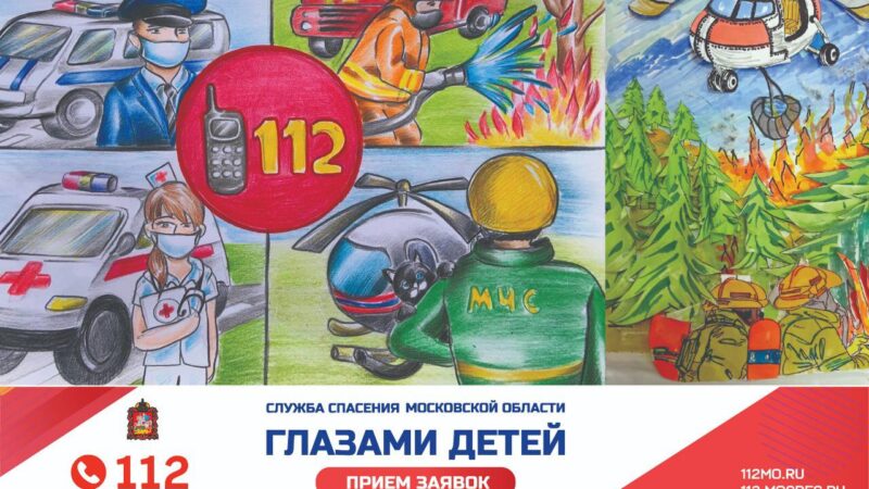 Идет прием работ на конкурс «Служба спасения Московской области глазами детей»