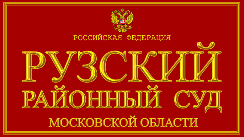 В Рузе и Тучково сообщили о минировании судов