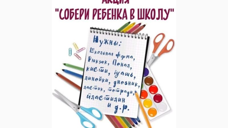 Ружане могут помочь собрать в школу детей из нуждающихся семей