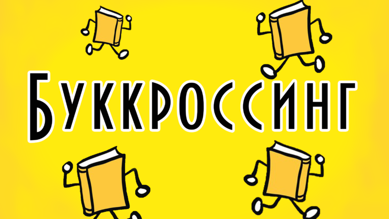 В парке «Городок» в Рузе работает буккроссинг