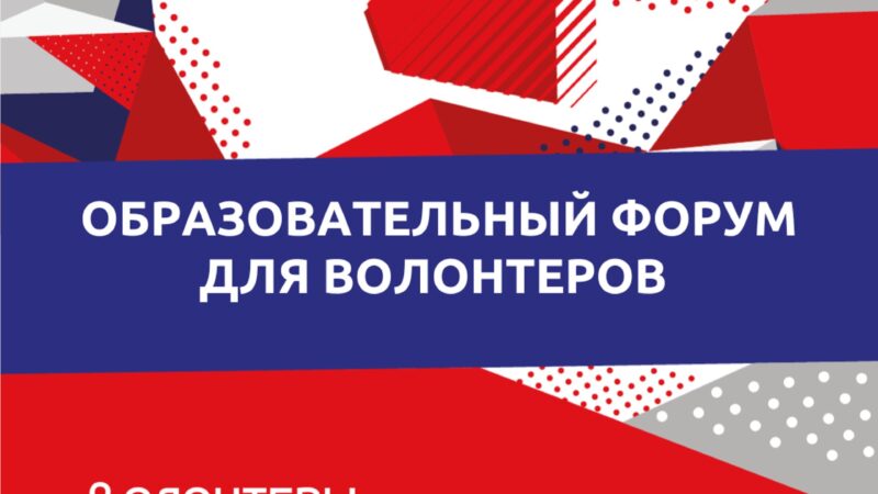 В Солнечногорске пройдет форум для волонтеров