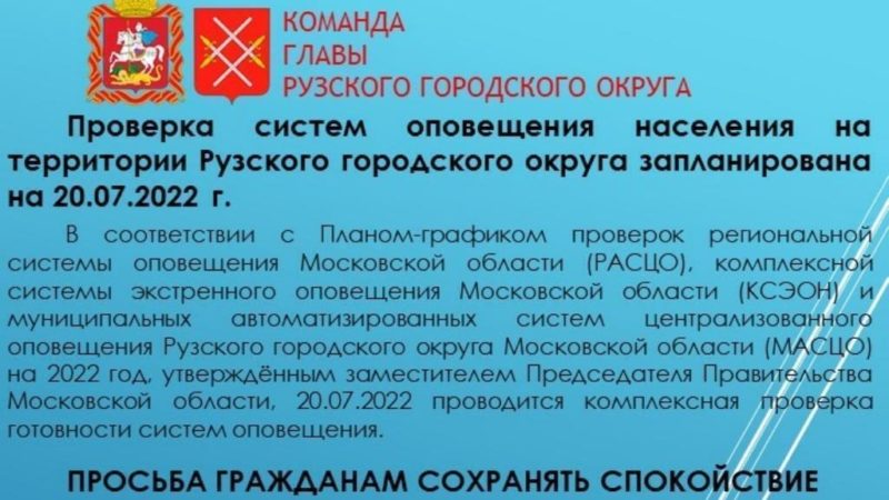 20 июля в Рузе пройдет проверка систем оповещения населения