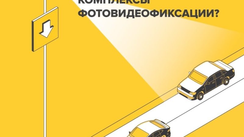Ружанам – о комплексах фотовидеофиксации