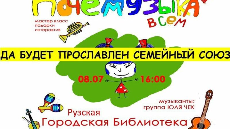 Рузская библиотека отпразднует День семьи, любви и верности