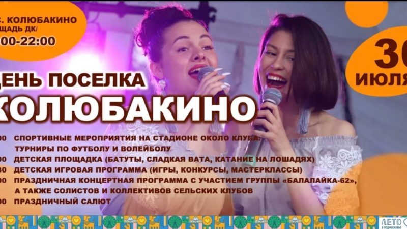 День поселка Колюбакино отметят 30 июля