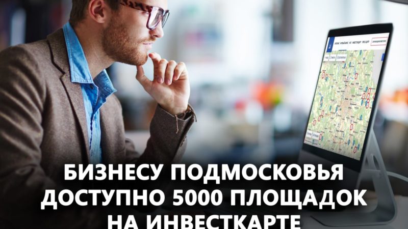 Ружанам сообщают об интерактивной инвестиционной карте Подмосковья