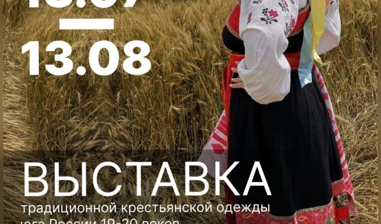 Ружан приглашают на выставку традиционных костюмов юга России
