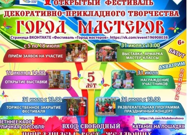 В Дороховском ДК состоится «Город мастеров»