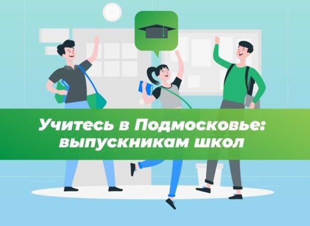 Выпускников Рузского округа ждут подмосковные учебные заведения