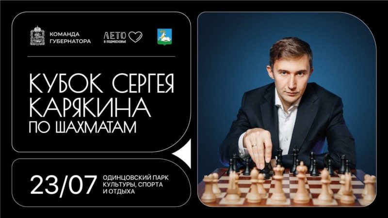 Ружан приглашают на шахматный турнир с участием Сергея Карякина