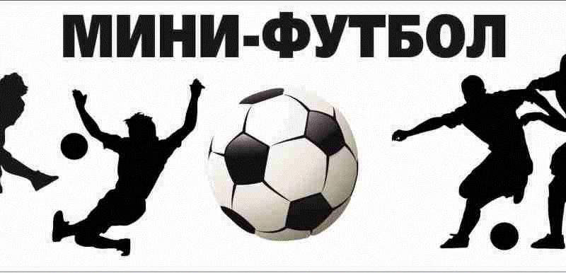 Жителей Рузского округа приглашают на мини-футбол