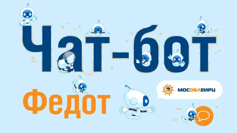 Ружан информируют о чат-боте Федот МосОблЕИРЦ