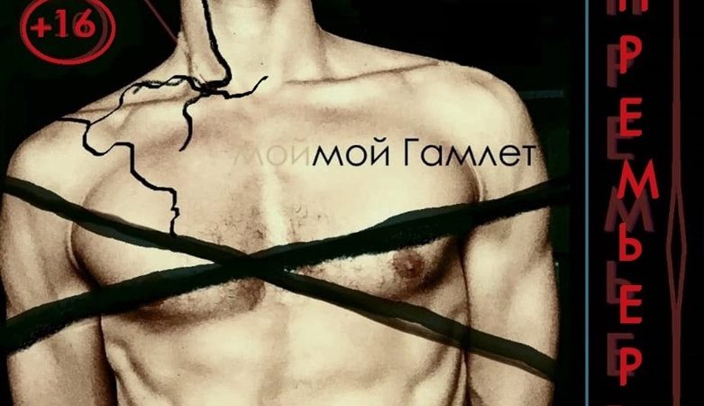Ружан приглашают на премьеру спектакля «Мой Гамлет»