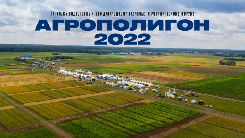 Ружанам – о выставке«Агрополигон-2022»