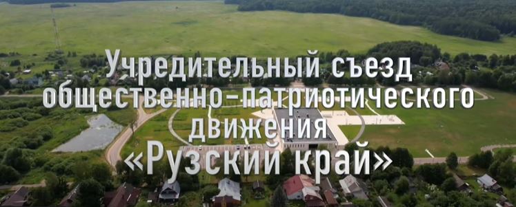 В округе создано новое общественно-патриотическое движение «Рузский край»