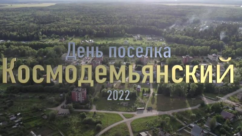 День посёлка Космодемьянский 2022