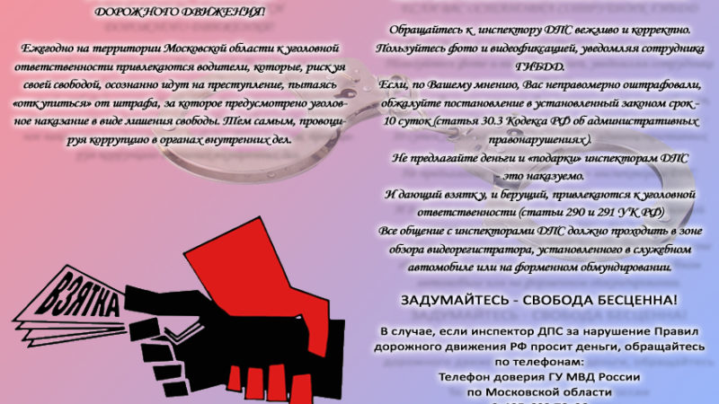 Рузская Госавтоинспекция предостерегает от дачи взятки должностному лицу