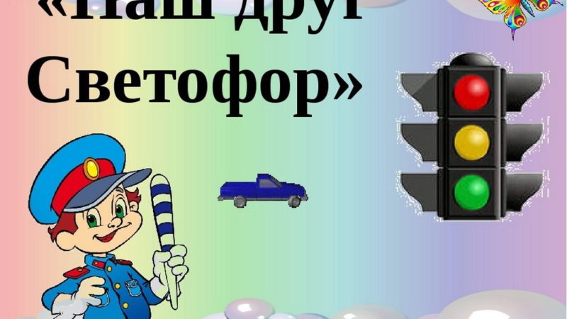 «Наш друг светофор»: викторина для ребят из Горбово