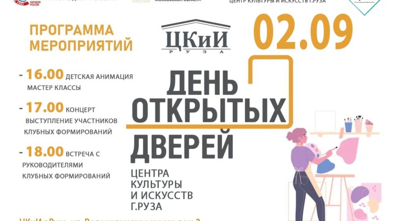 В Рузском ЦКиИ пройдет День открытых дверей
