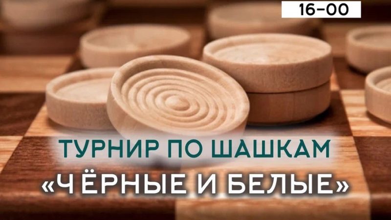 Турнир по шашкам и беседа о жизни: планы на выходные в Горбово