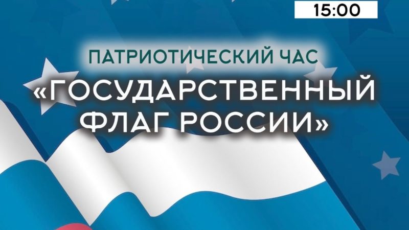В Орешках пройдет патриотический час