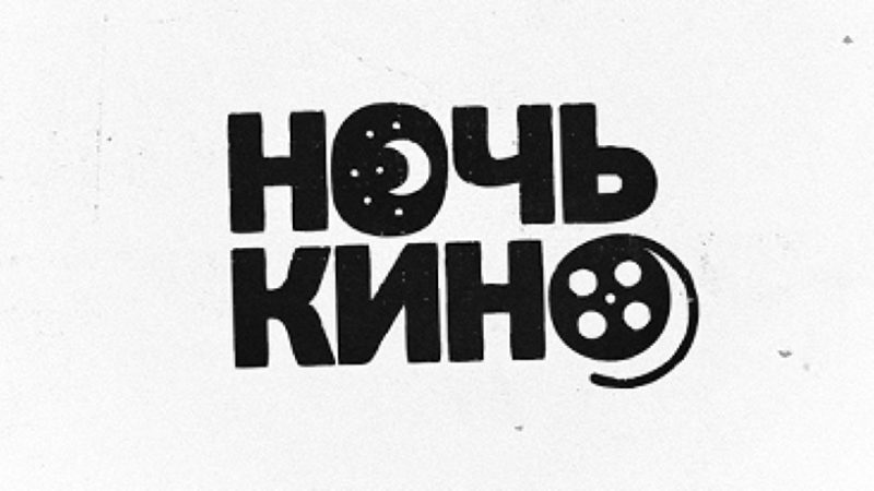 Колюбакинцев приглашают на «Ночь кино»