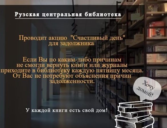 Сотрудники Рузской библиотеки просят должников вернуть книги