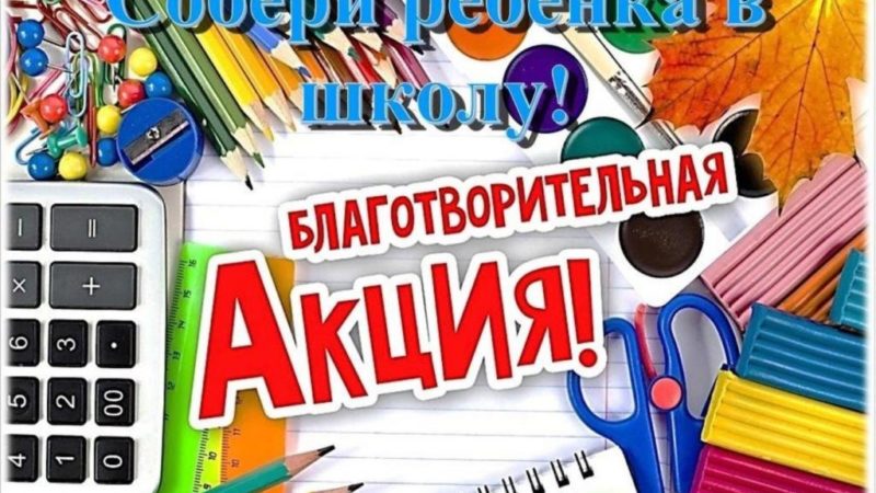 Благотворительная акция для школьников Рузского округа