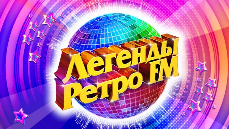 «Легенды Ретро-FM» в Брикете