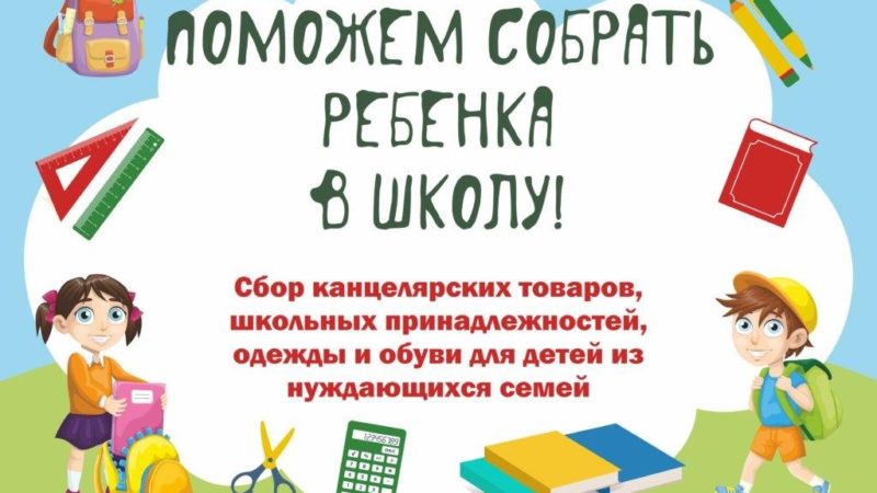 В Рузе стартовала акция «Собери ребенка в школу»
