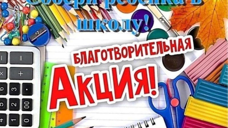 Школы Рузского округа проводят акцию