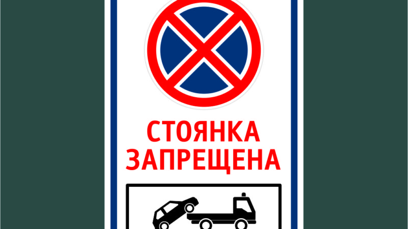 Ружане, не занимайте парковки!