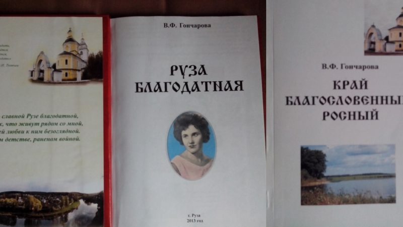 Валентина Гончарова: «Рузе в любви признаюсь»
